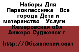 Наборы Для Первоклассника - Все города Дети и материнство » Услуги   . Кемеровская обл.,Анжеро-Судженск г.